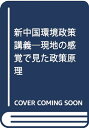 【中古】 新中国環境政策講義: 現地の感覚で見た政策原理