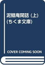【中古】 泥鰌庵閑話 上 (ちくま文庫 た 11-4)