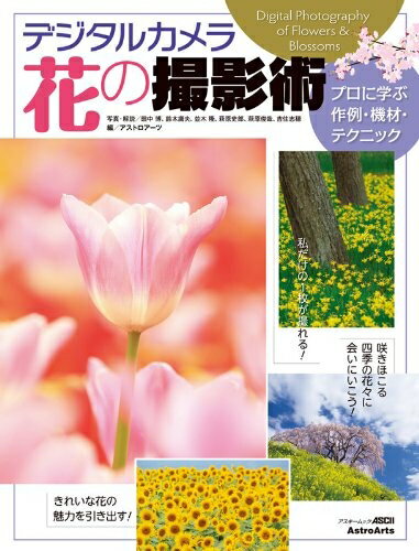 【中古】 デジタルカメラ 花の撮影術 プロに学ぶ作例・機材・テクニック (アスキームック)