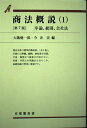 【中古】 商法概説 1 第7版 (有斐閣双書 51)