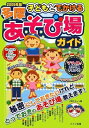 【中古】 子どもとでかける多摩あそび場ガイド (2009年版)