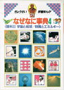 【中古】 学習まんがなぜなに事典 4