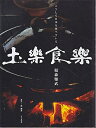 【中古】 土楽食楽
