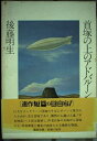 【中古】 首塚の上のアドバルーン