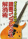【中古】 ギタリストのための譜面コンプレックス解消術