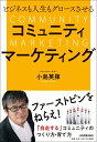 【中古】 ビジネスも人生もグロースさせる コミュニティマーケティング