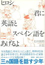 【中古】 ヒロシ、君に英語とスペイン語をあげるよ