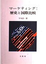 【中古】 マ-ケティング:歴史と国際比較