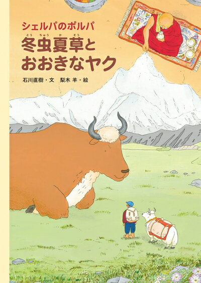 Nonfiction （JAPAN） - 【中古】 シェルパのポルパ 冬虫夏草とおおきなヤク