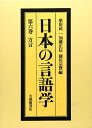 【中古】 日本の言語学 第6巻