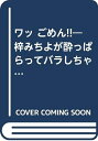 【中古】 ワッごめん (ラクダ・ブックス)