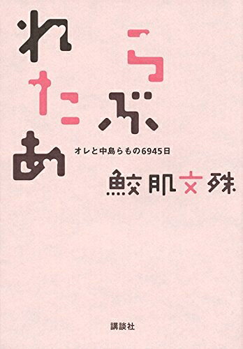 【中古】 らぶれたあ オレと中島らもの6945日