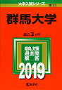 【中古】 群馬大学 (2019年版大学入試シリーズ)