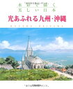 【中古】 光あふれる九州・沖縄 (水彩で描く美しい日本)