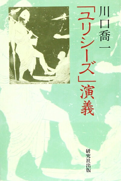 【中古】 ユリシーズ演義
