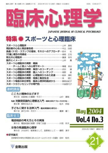 【中古】 臨床心理学 (第4巻第3号) スポーツと心理臨床