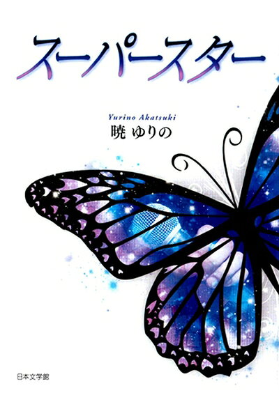 Nonfiction - 【中古】 スーパースター