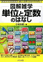 【中古】 単位と定数のはなし (図解雑学)