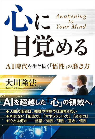 【お届け日について】お届け日の"指定なし"で、記載の最短日より早くお届けできる場合が多いです。お品物をなるべく早くお受け取りしたい場合は、お届け日を"指定なし"にてご注文ください。お届け日をご指定頂いた場合、ご注文後の変更はできかねます。【要注意事項】掲載されておりますお写真画像は全てイメージとなり、お送りするものを保証するものではございませんので、必ず下記事項を一読ください。【お品物お届けまでの流れについて】・ご注文：24時間365日受け付けております。・ご注文の確認と入金：入金*が完了いたしましたらお品物の手配をさせていただきます・お届け：商品ページにございます最短お届け日数±3日前後でのお届けとなります。*前払いやお支払いが遅れた場合は入金確認後配送手配となります、ご理解くださいますようお願いいたします。【中古品の不良対応について】・お品物に不具合がある場合、到着より7日間は返品交換対応*を承ります。初期不良がございましたら、購入履歴の「ショップへお問い合わせ」より不具合内容を添えてご連絡ください。*代替え品のご提案ができない場合ご返金となりますので、ご了承ください。・お品物販売前に動作確認をしておりますが、中古品という特性上配送時に問題が起こる可能性もございます。お手数おかけいたしますが、お品物ご到着後お早めにご確認をお願い申し上げます。【在庫切れ等について】弊社は他モールと併売を行っている兼ね合いで、在庫反映システムの処理が遅れてしまい在庫のない商品が販売中となっている場合がございます。完売していた場合はメールにてご連絡いただきますの絵、ご了承ください。【重要】・当社中古品は、製品を利用する上で問題のないものを取り扱っておりますので、ご安心して、ご購入いただければ幸いです。・商品の画像及びシリアルナンバーを弊社の方で控えておりますので、すり替え・模造品対策店舗として安心してお買い求めください。・中古本の特性上【ヤケ、破れ、折れ、メモ書き、匂い、レンタル落ち】等がある場合がございます。・レンタル落ちの場合、タグ等が張り付いている場合がございますが、使用する上で問題があるものではございません。・商品名に【付属、特典、○○付き、ダウンロードコード】等の記載があっても中古品の場合は基本的にこれらは付属致しません。下記はメーカーインフォになりますため、保証等の記載がある場合や、付属品詳細の記載がある場合がございますが、こちらの製品は中古品ですのでメーカー保証の対象外となり、付属品に関しましても、製品の機能として損なわない付属品（保存袋、ストラップ...ect）は基本的には付属いたしません。かならずご理解いただいた上で、ご購入ください。心に目覚める ―AI時代を生き抜く「悟性」の磨き方―