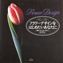 【中古】 フラワーデザインをはじめたいあなたに 1993年版: 全国フラワ-スク-ルガイド