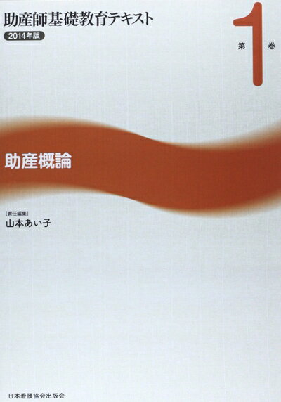 【お届け日について】お届け日の"指定なし"で、記載の最短日より早くお届けできる場合が多いです。お品物をなるべく早くお受け取りしたい場合は、お届け日を"指定なし"にてご注文ください。お届け日をご指定頂いた場合、ご注文後の変更はできかねます。【要注意事項】掲載されておりますお写真画像は全てイメージとなり、お送りするものを保証するものではございませんので、必ず下記事項を一読ください。【お品物お届けまでの流れについて】・ご注文：24時間365日受け付けております。・ご注文の確認と入金：入金*が完了いたしましたらお品物の手配をさせていただきます・お届け：商品ページにございます最短お届け日数±3日前後でのお届けとなります。*前払いやお支払いが遅れた場合は入金確認後配送手配となります、ご理解くださいますようお願いいたします。【中古品の不良対応について】・お品物に不具合がある場合、到着より7日間は返品交換対応*を承ります。初期不良がございましたら、購入履歴の「ショップへお問い合わせ」より不具合内容を添えてご連絡ください。*代替え品のご提案ができない場合ご返金となりますので、ご了承ください。・お品物販売前に動作確認をしておりますが、中古品という特性上配送時に問題が起こる可能性もございます。お手数おかけいたしますが、お品物ご到着後お早めにご確認をお願い申し上げます。【在庫切れ等について】弊社は他モールと併売を行っている兼ね合いで、在庫反映システムの処理が遅れてしまい在庫のない商品が販売中となっている場合がございます。完売していた場合はメールにてご連絡いただきますの絵、ご了承ください。【重要】・当社中古品は、製品を利用する上で問題のないものを取り扱っておりますので、ご安心して、ご購入いただければ幸いです。・商品の画像及びシリアルナンバーを弊社の方で控えておりますので、すり替え・模造品対策店舗として安心してお買い求めください。・中古本の特性上【ヤケ、破れ、折れ、メモ書き、匂い、レンタル落ち】等がある場合がございます。・レンタル落ちの場合、タグ等が張り付いている場合がございますが、使用する上で問題があるものではございません。・商品名に【付属、特典、○○付き、ダウンロードコード】等の記載があっても中古品の場合は基本的にこれらは付属致しません。下記はメーカーインフォになりますため、保証等の記載がある場合や、付属品詳細の記載がある場合がございますが、こちらの製品は中古品ですのでメーカー保証の対象外となり、付属品に関しましても、製品の機能として損なわない付属品（保存袋、ストラップ...ect）は基本的には付属いたしません。かならずご理解いただいた上で、ご購入ください。助産師基礎教育テキスト (第1巻(2014年版))
