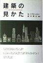 【中古】 建築の見かた