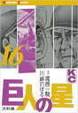 【中古】 巨人の星(16) (少年マガジンKC)