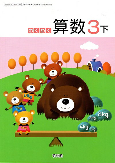【中古】 わくわく算数3下 [算数339]