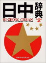 【中古】 日中辞典 第2版