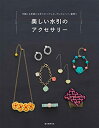 【中古】 美しい水引のアクセサリー: 洋服にも和服にも合うネックレス、ブレスレット、髪飾りなど40作品