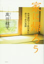【中古】 家に帰ろう: 在宅緩和ケア医が見た 旅立つ命の奇跡 (一般書)