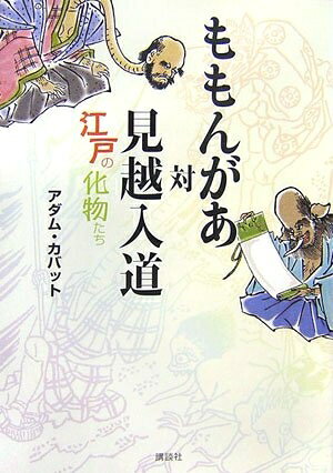 【中古】 ももんがあ対見越入道――江戸の化物たち