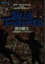 【中古】 青の戦士 (双葉文庫 た 14-1 名作シリーズ)