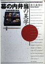 【中古】 幕の内弁当の美学: 日本的発想の原点 (朝日文庫 え 8-1)