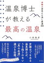 【中古】 温泉博士が教える最高の温泉 本物の源泉かけ流し厳選300
