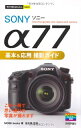 【中古】 今すぐ使えるかんたんmini SONYα77基本&応用 撮影ガイド