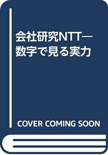 【中古】 会社研究NTT: 数字で見る実力
