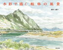 【中古】 水彩で描く岐阜の風景