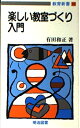 【中古】 楽しい教室づくり入門 (教育新書)