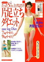 【中古】 たった5cm上げるだけ片足立ちダイエット: 7kgやせた、9kgやせた (主婦の友生活シリーズ ミラクルムック)