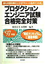 【中古】 合格完全対策 プロダクションエンジニア試験 97年版