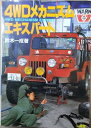 【中古】 4WDメカニズムエキスパート (CAR BOOKS)