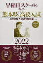 【中古】 早稲田スクールが教える熊本県の高校入試2022
