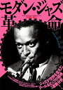 【中古】 THE DIG presents モダン・ジャズ革命 (シンコー・ミュージックMOOK)