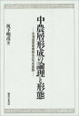 【中古】 中農層形成の論理と形態: 北海道型産業組合の形成の形成基盤