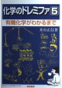 【中古】 化学のドレミファ (5)