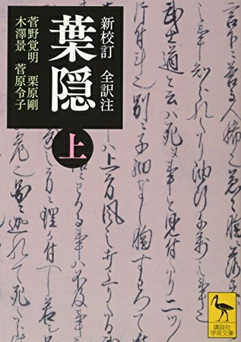 【中古】 新校訂 全訳注 葉隠 (上) (講談社学術文庫 2448)