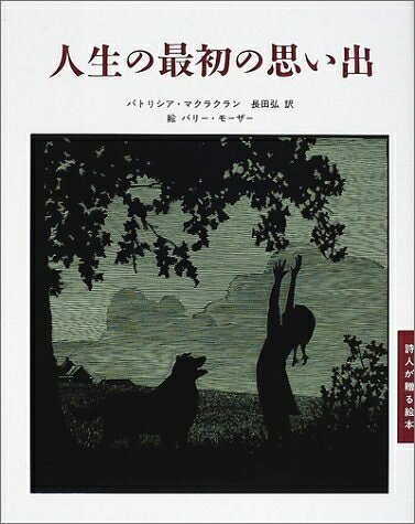 【中古】 人生の最初の思い出 (詩人が贈る絵本 II)