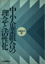 【中古】 中小企業組合の理念と活性化