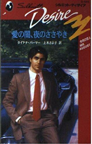 【中古】 愛の闇、夜のささやき (シルエット・ディザイア 565 今月の恋人)